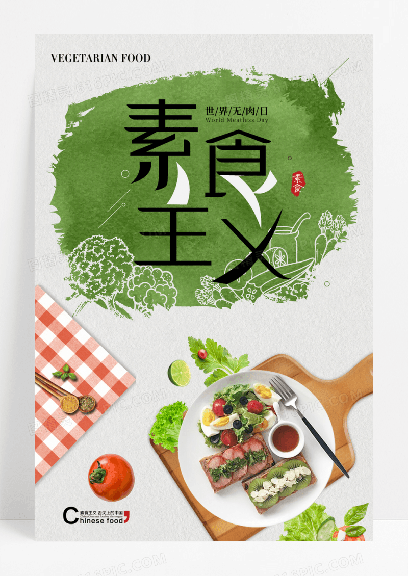 简约素食主义餐饮海报模板