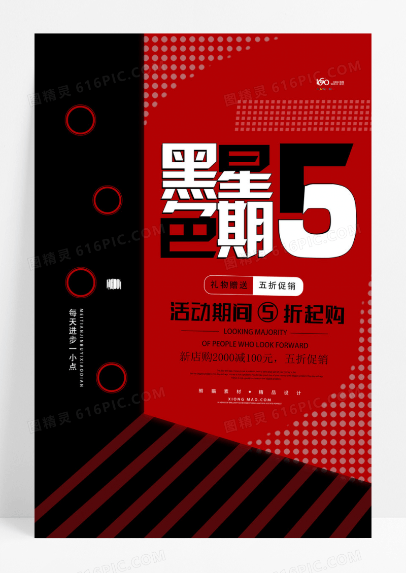 红黑简约黑色星期五促销海报