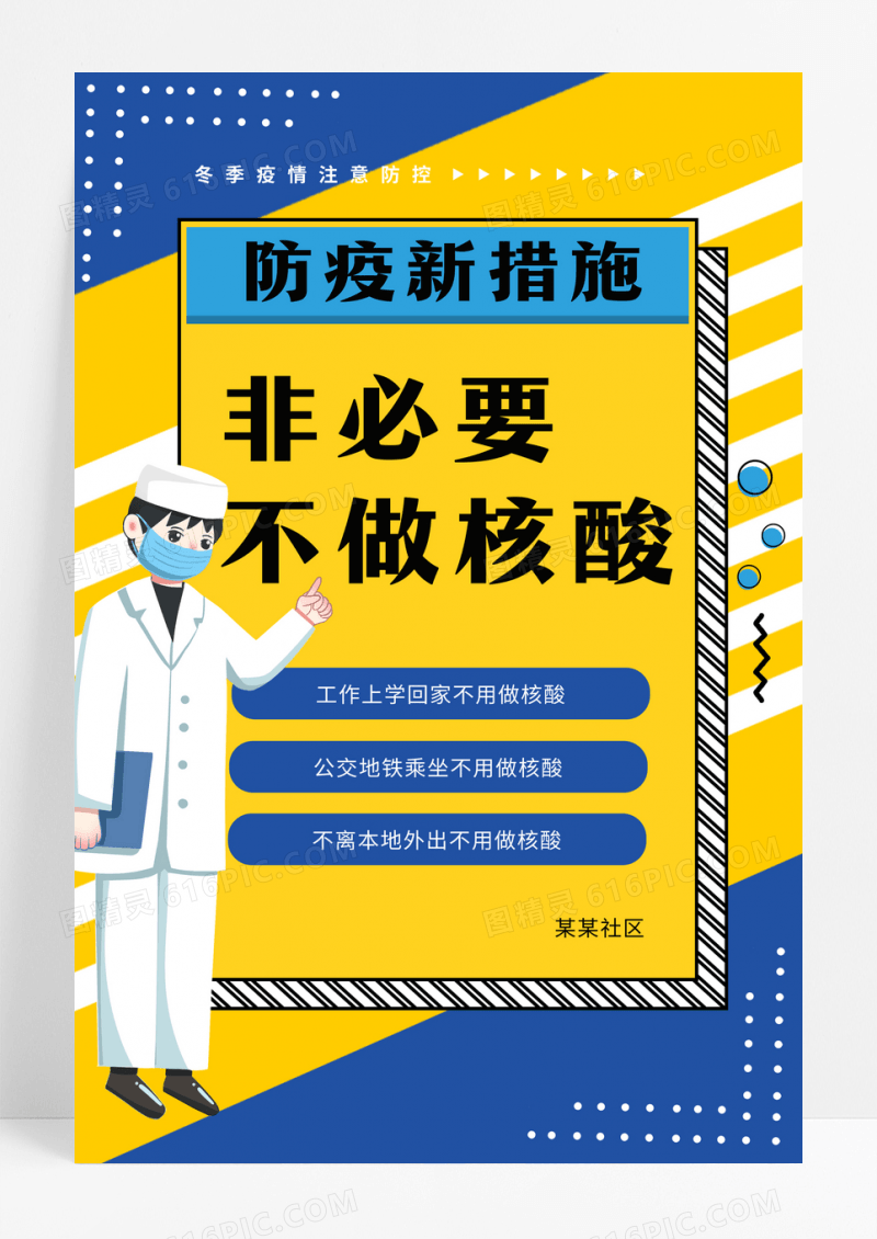 防疫新措施非必要不做核酸海报设计