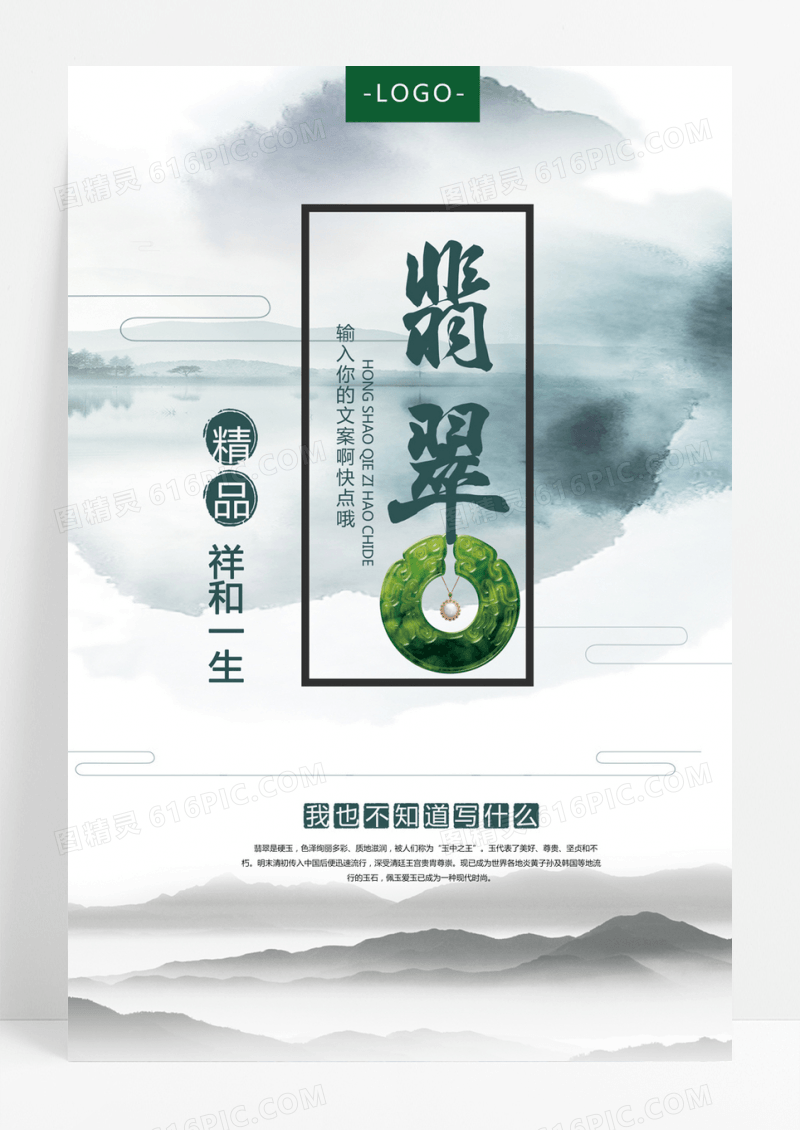  中国玉器翡翠中国风设计海报模板