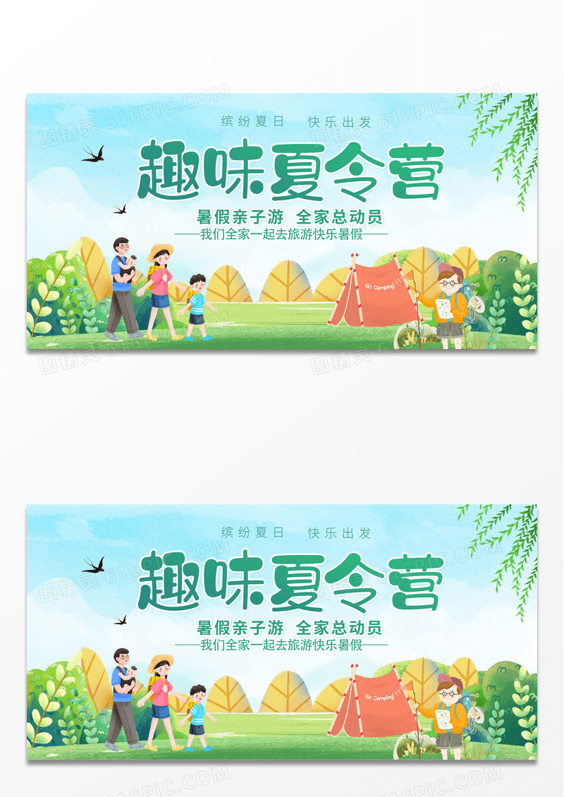 简约趣味夏令营暑期亲子游活动报名展板