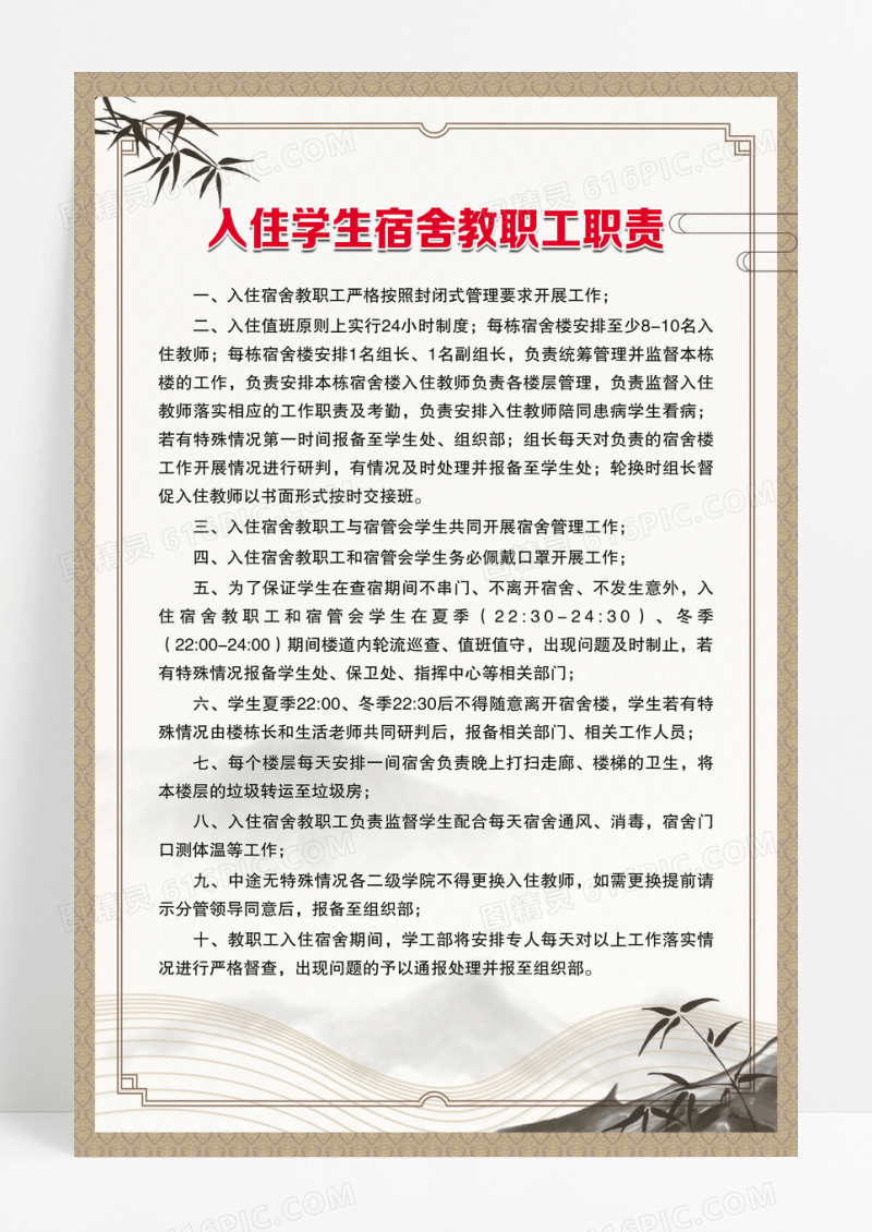 中国风国潮入住学生宿舍教职工职责安全制度