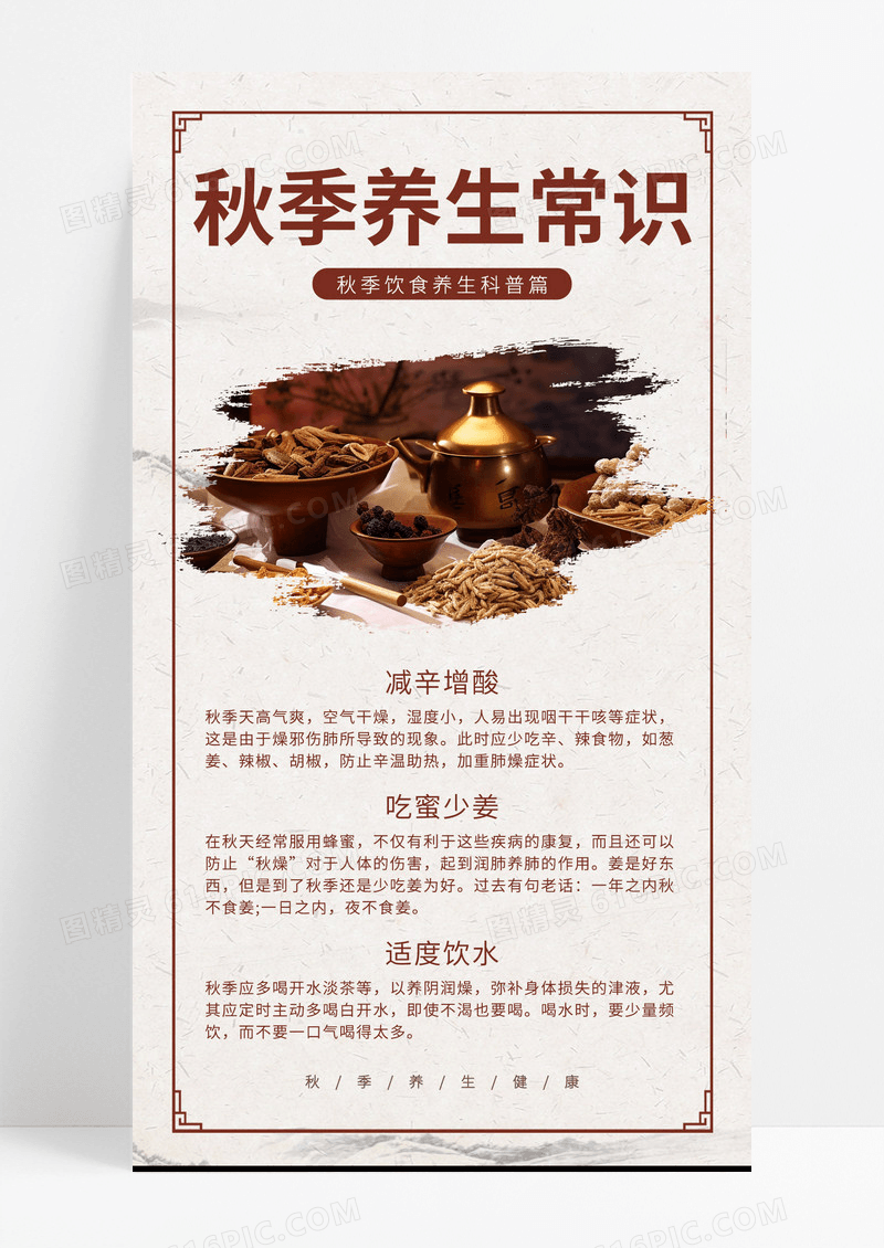 中国风简约秋季养生茶道养生健康常识科普手机海报