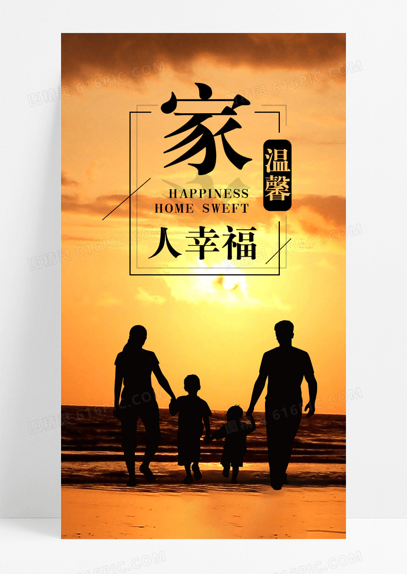 幸福一家人手机海报配图图片
