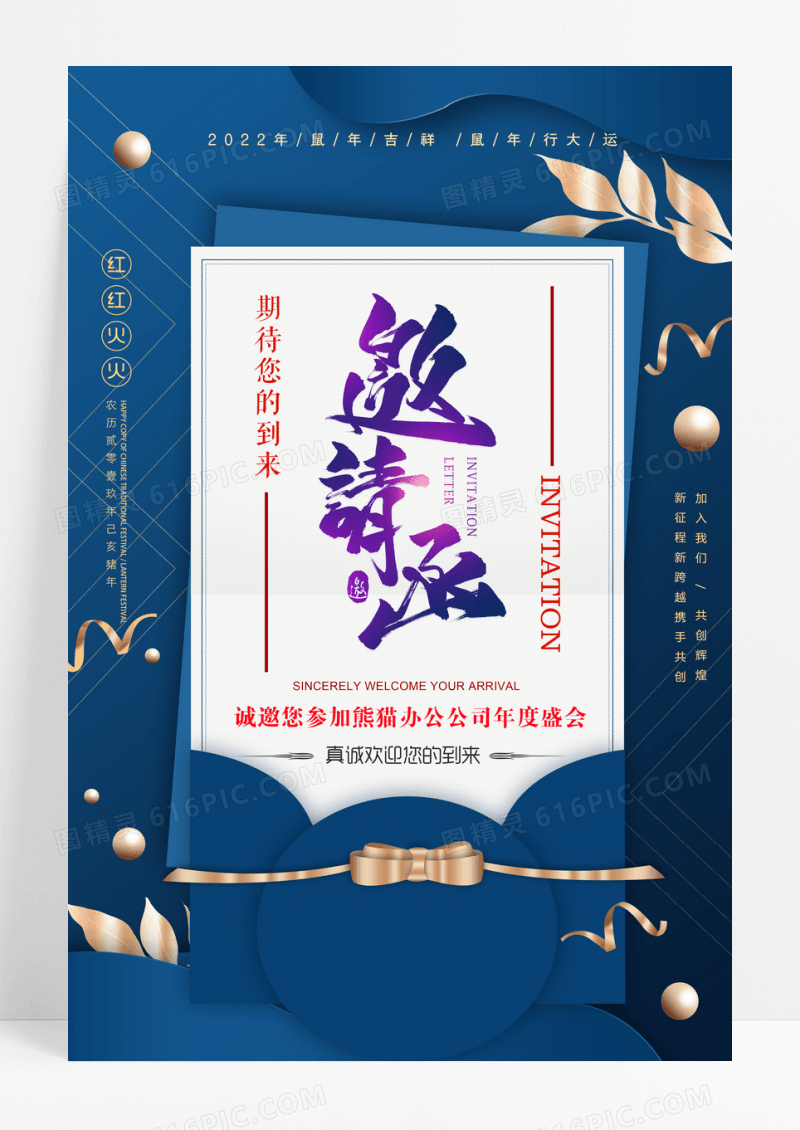 公司活动企业年会邀请函海报