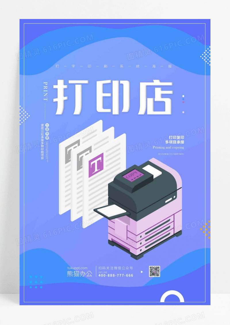扁平风打印店宣传海报