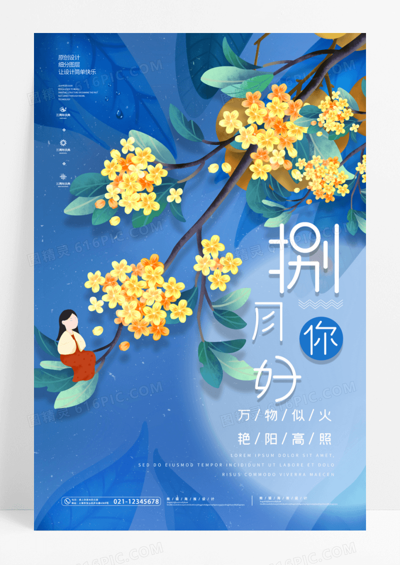 蓝色创意金桂飘香八月你好海报设计