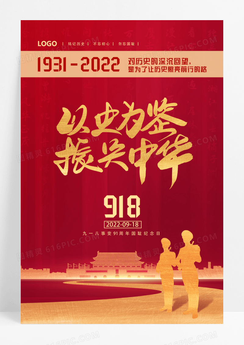 红金简约九一八事变纪念日海报