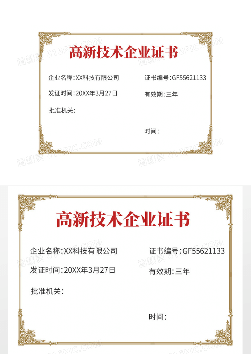金色高新技术企业证书模板