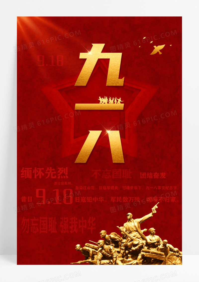 大气红色918勿忘国耻强我中华海报