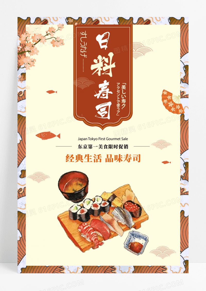 卡通手绘日本寿司海报设计