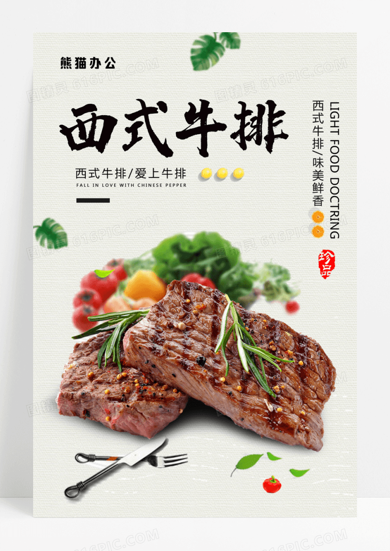 西式爱上牛排美食海报