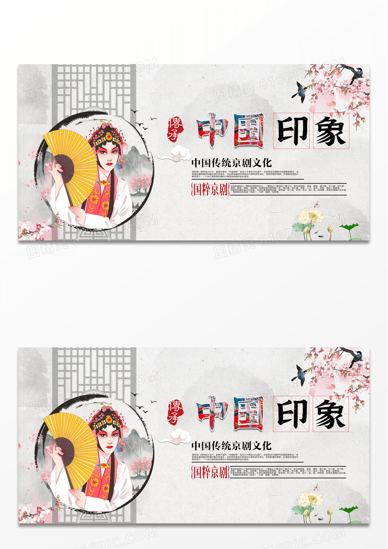 水墨中国风中华传承国粹京剧展板设计