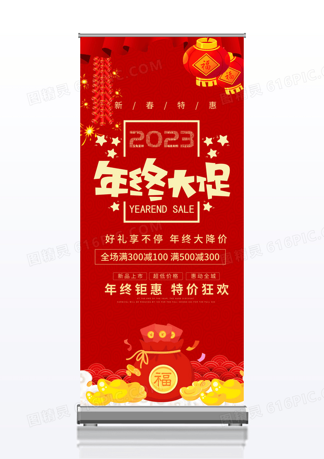 大气红色喜庆2023新年促销年终钜惠海报展架