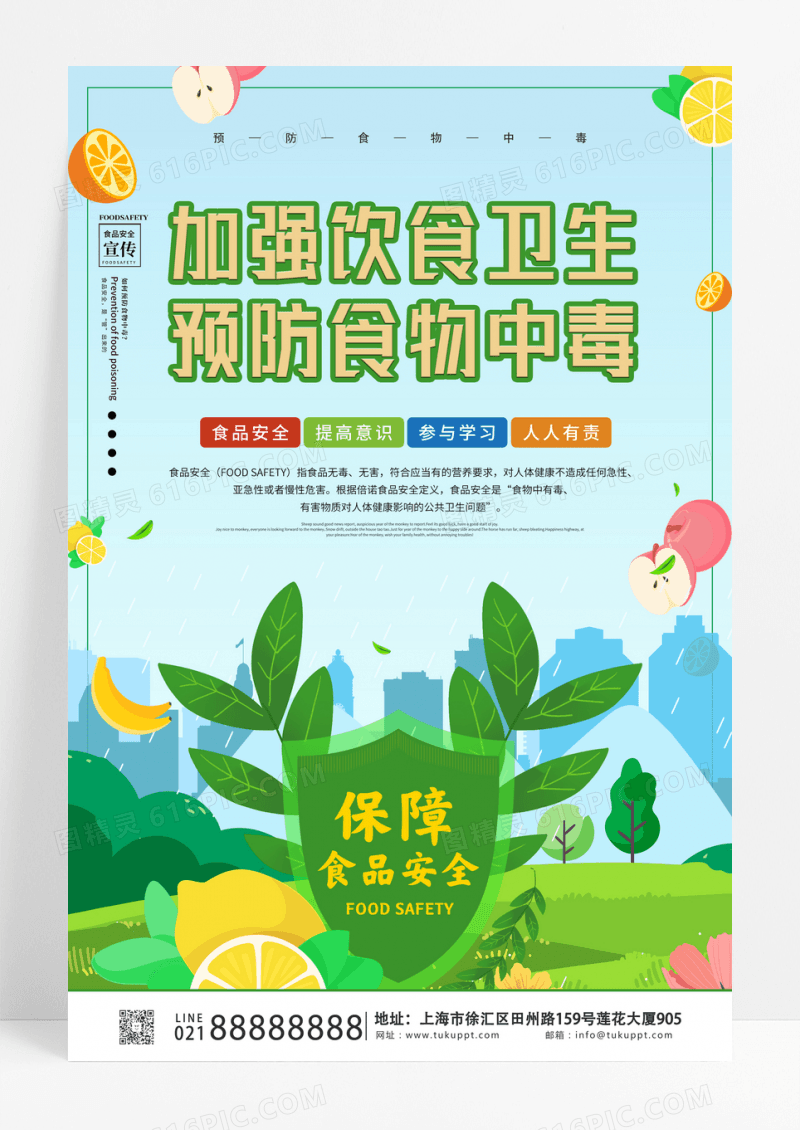 绿色加强饮食卫生预防食物中毒食品安全海报设计