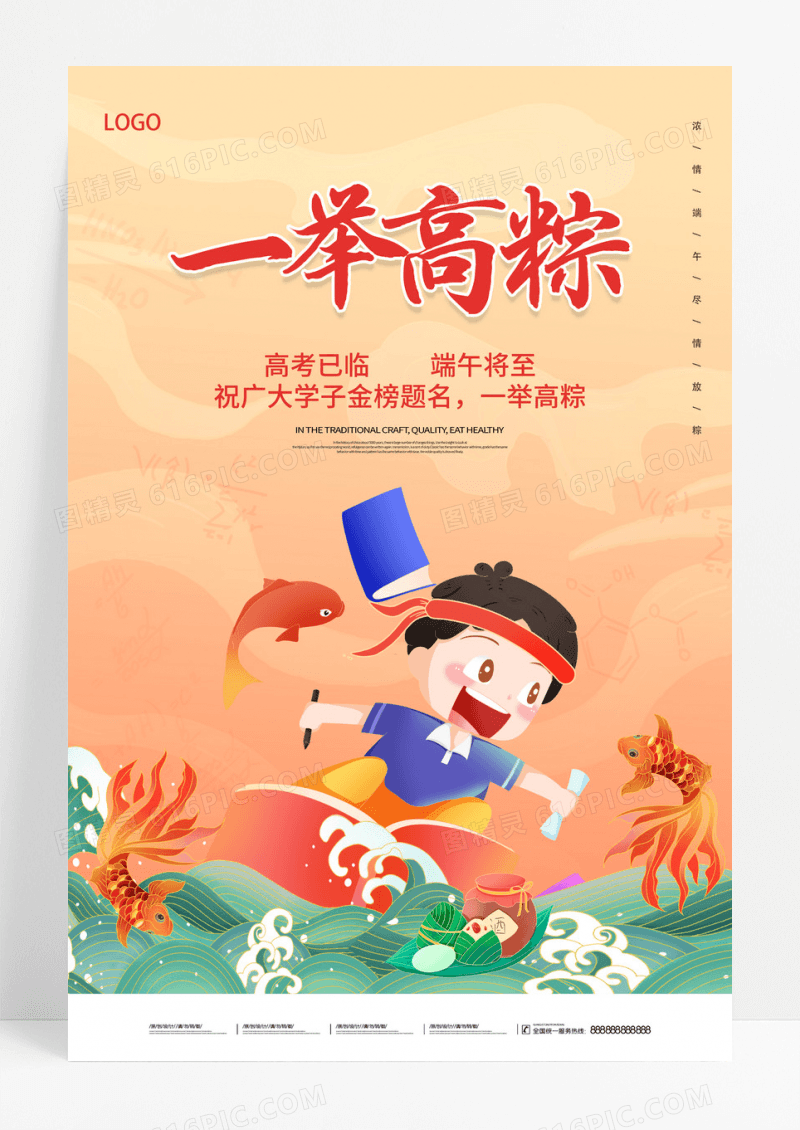 2023国潮端午节高考一举高粽海报