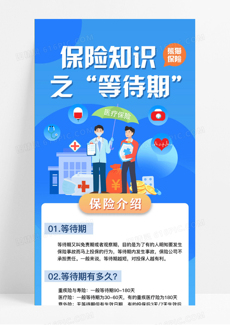 卡通保险知识之等待期保险手机长图ui