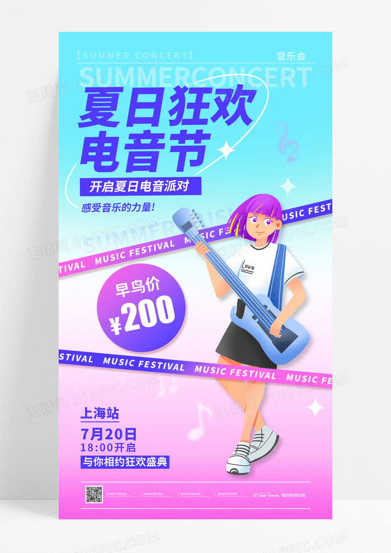 粉色渐变色3D风格夏日电音节夏天音乐手机宣传海报