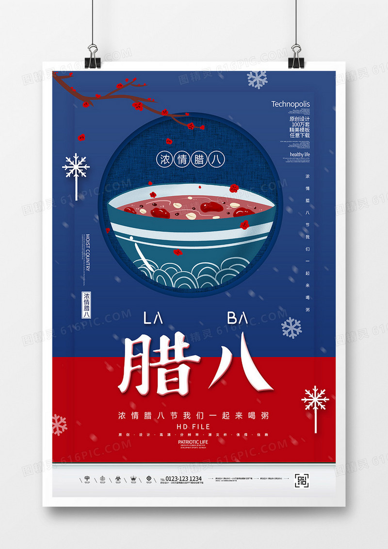 中国传统节日腊八节海报