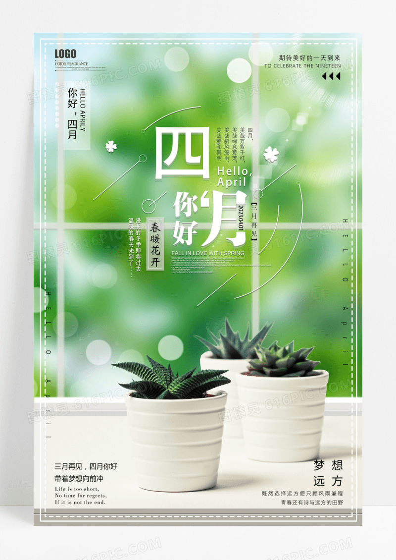 小清新四月你好海报