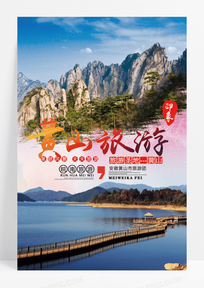 徽派皖南黄山旅游宣传海报
