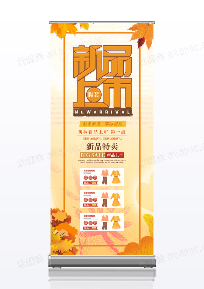 橙色秋装新皮发布展架