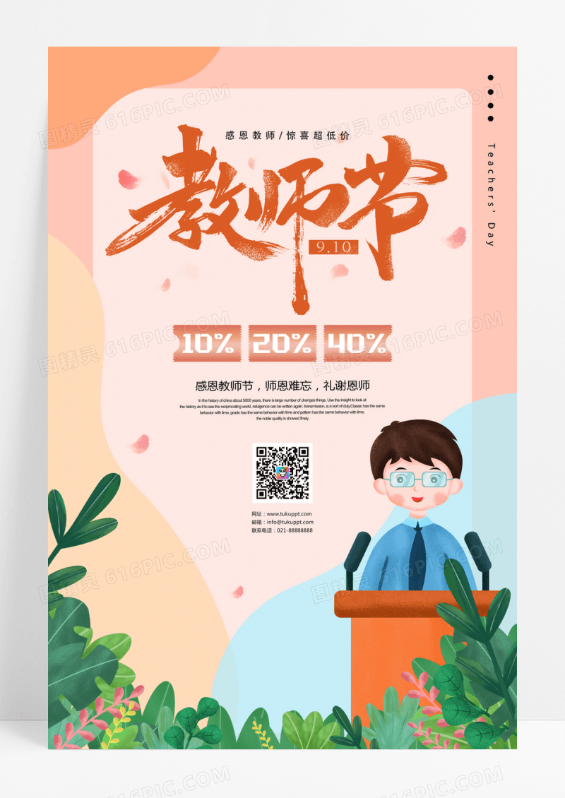 通用教师节促销海报