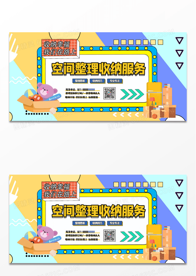 孟菲斯风格简约空间整理收纳服务海报