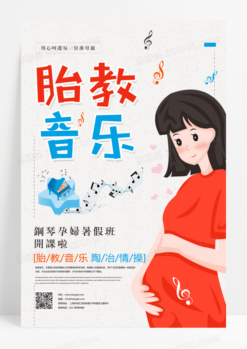 胎教音乐钢琴班海报