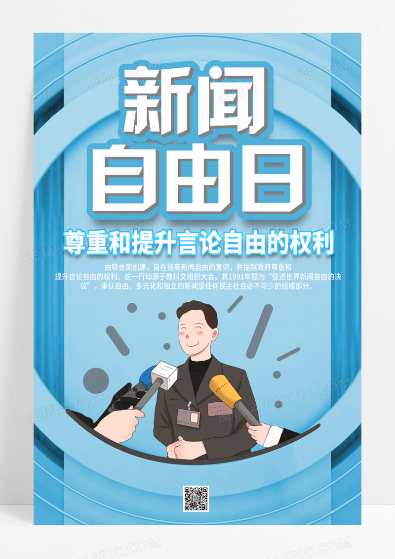 蓝色渐变简约世界新闻自由日海报
