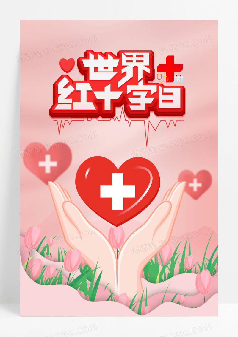 红色爱心简约插画世界红十字日海报