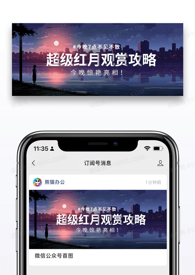 时尚摄影超级红月观赏攻略微信封面图片
