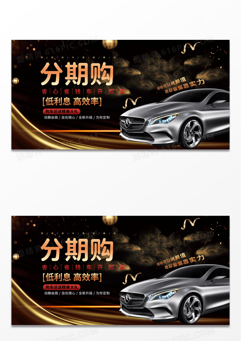 大气黑色时尚汽车分期购促销展板