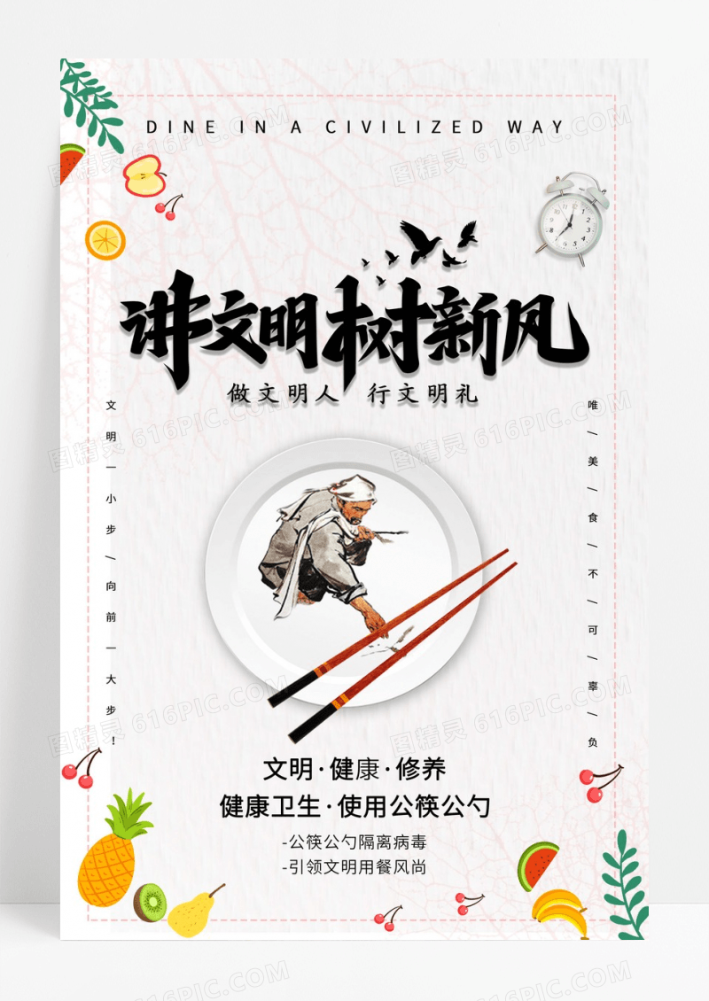 文明用餐美食公益海报
