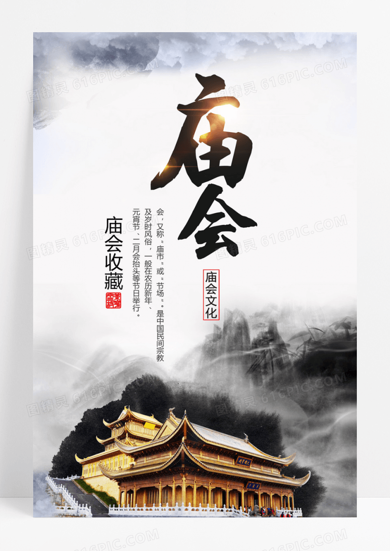  大气中国风庙会文化海报