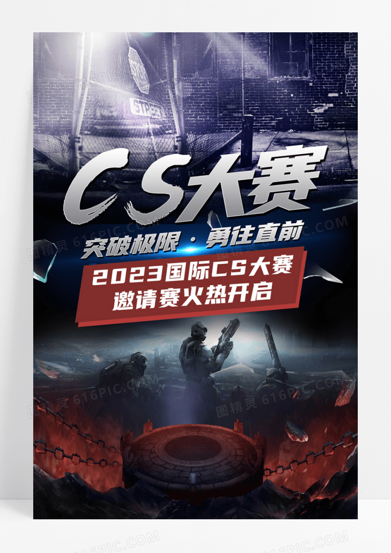  真人CS大赛海报设计