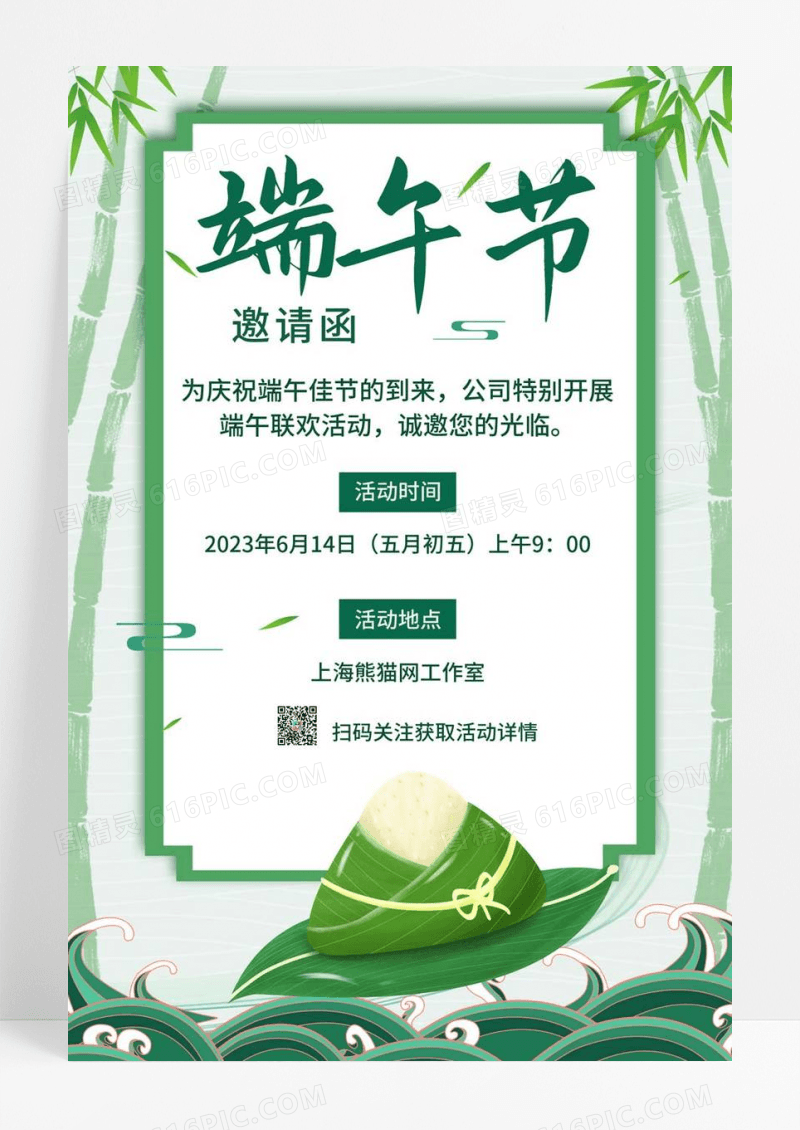  绿色简约风端午节佳节联欢活动邀请函海报端午节端午邀请函