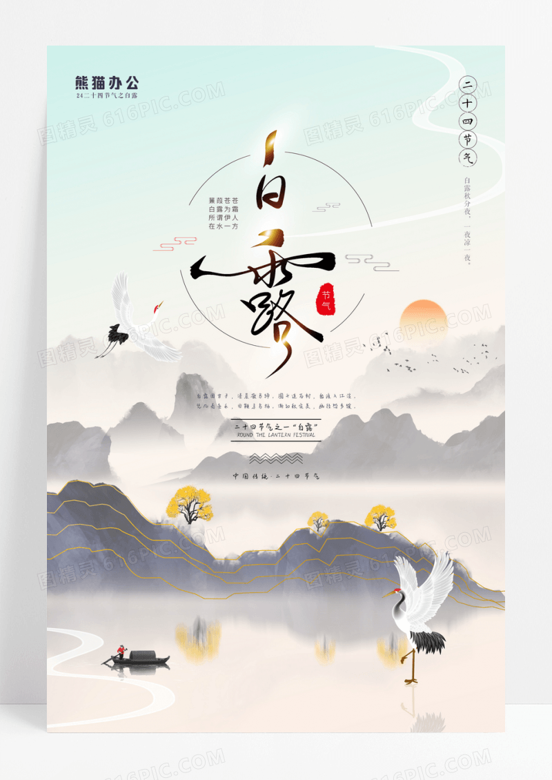 中国风二十四节气之白露宣传海报