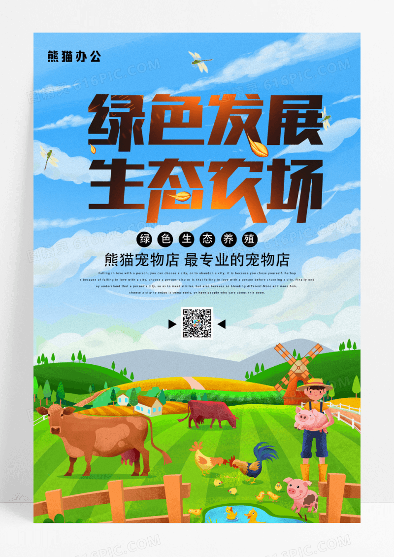 卡通绿色发展生态农场海报
