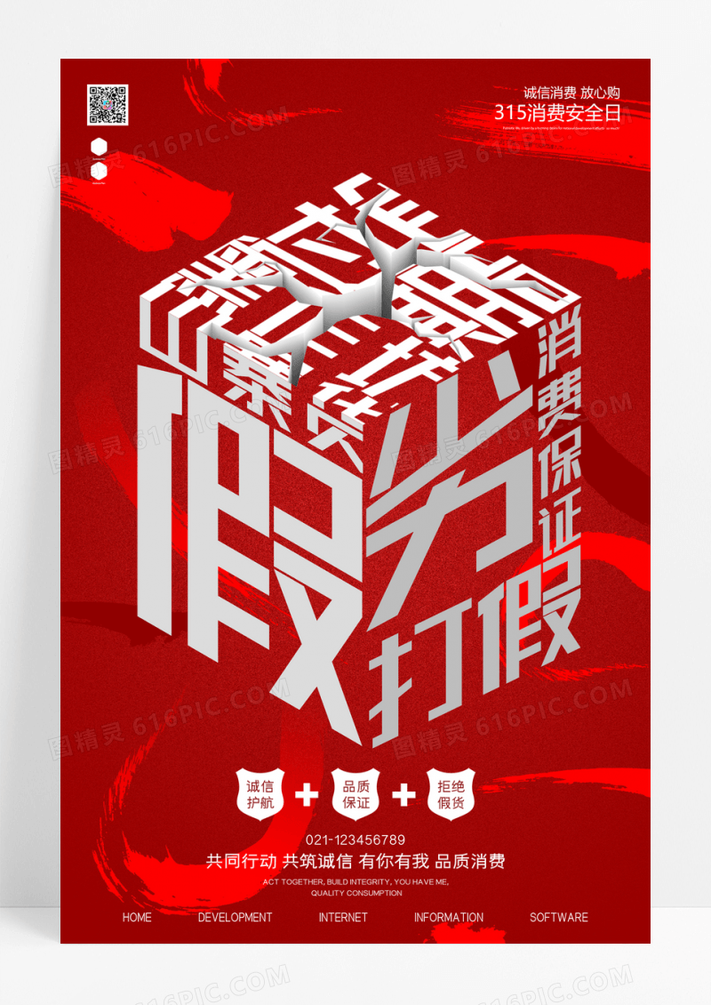 创意315诚信打假消费日海报