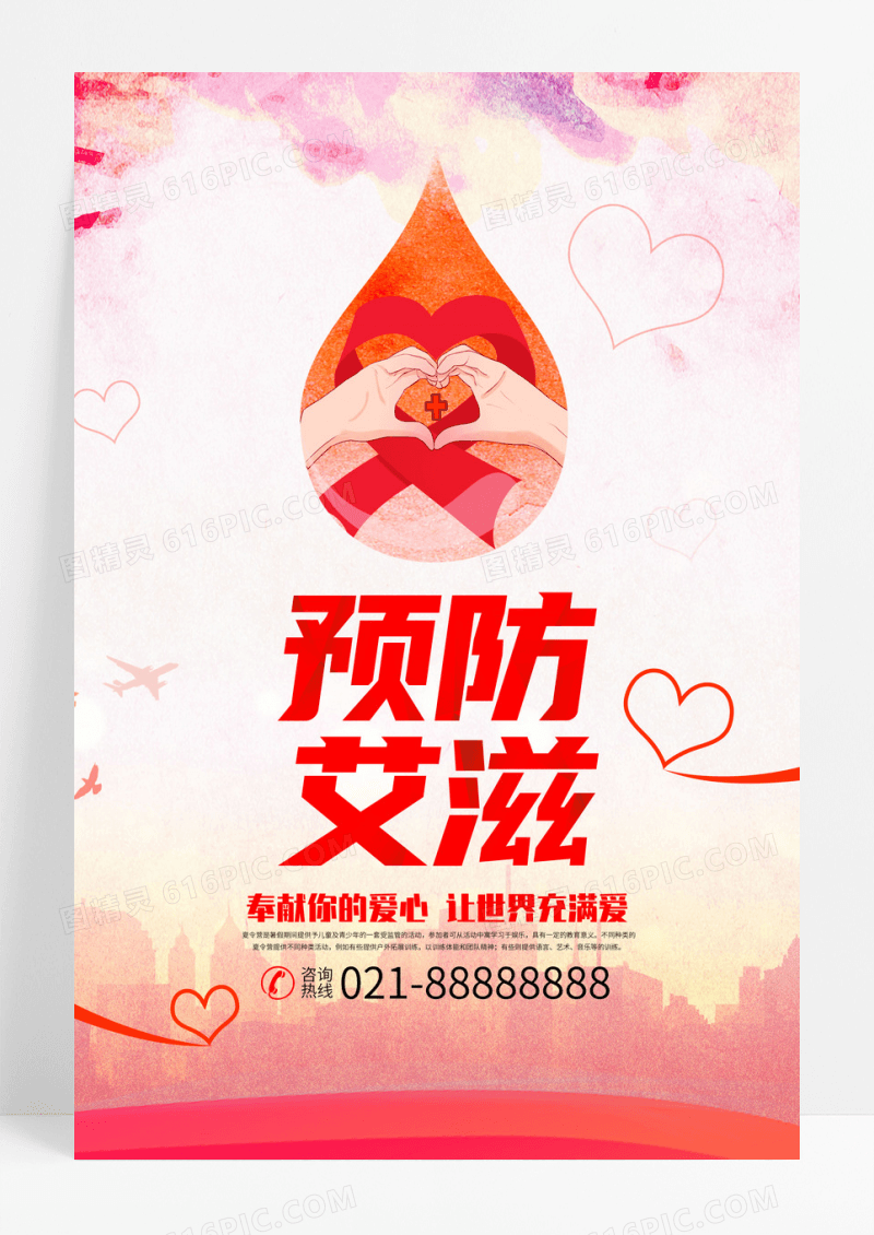 预防艾滋红丝带海报