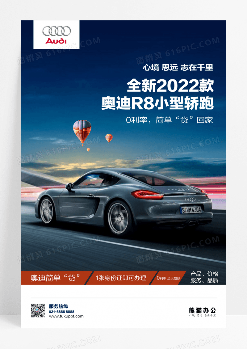 奥迪R8汽车发布海报