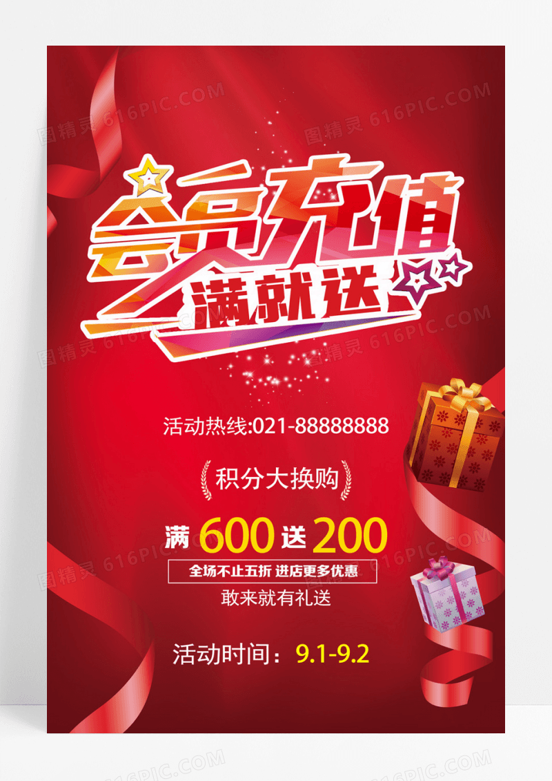 会员充值海报素材下载