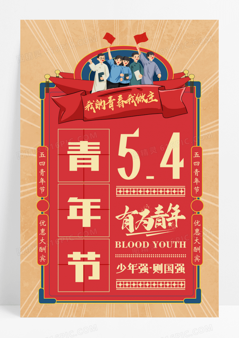 创意复古怀旧风五四青年节促销海报