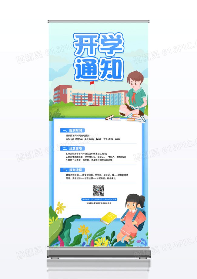 蓝色开学季开学通知插画展架