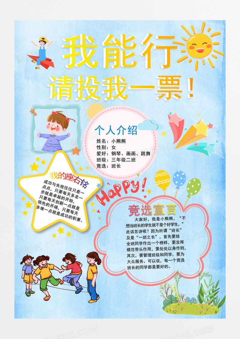 小学生竞选卡通童趣温馨海报设计