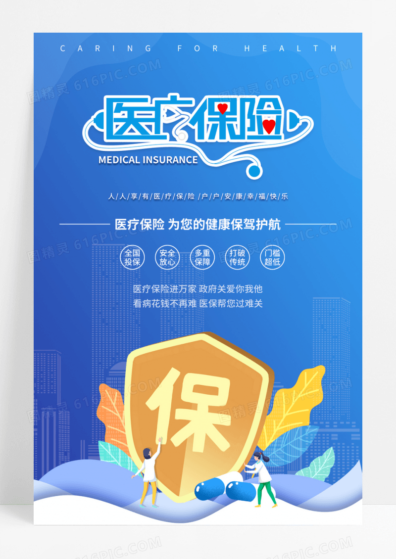 蓝色医疗保险重新海报