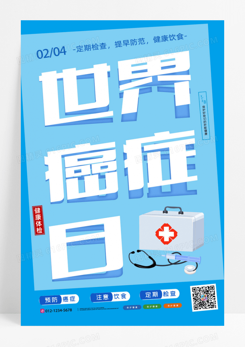 世界癌症日医疗健康体检剪纸风公益海报设计