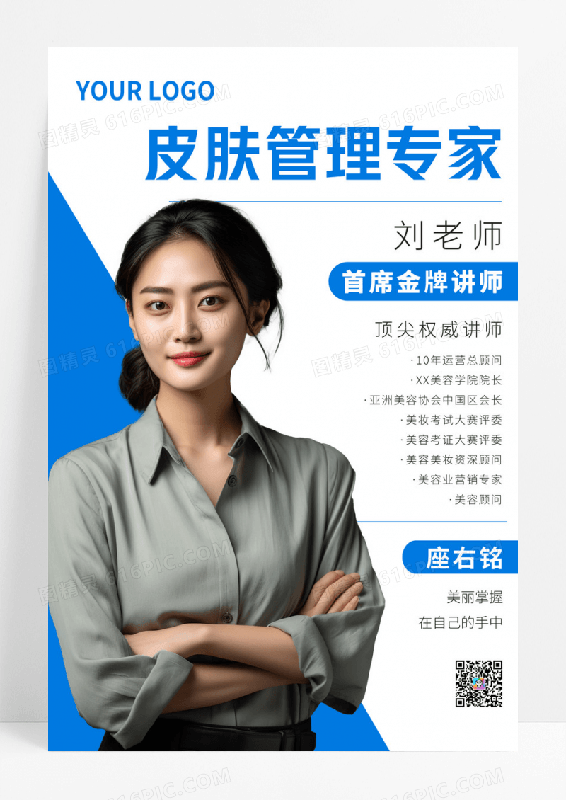 蓝白色简约皮肤管理专家海报模板