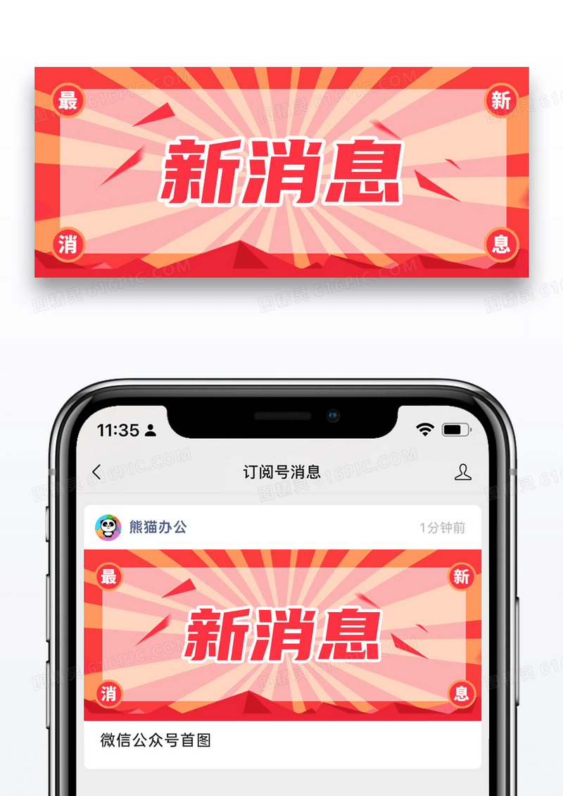 简约通用新消息公众号封面配图图片